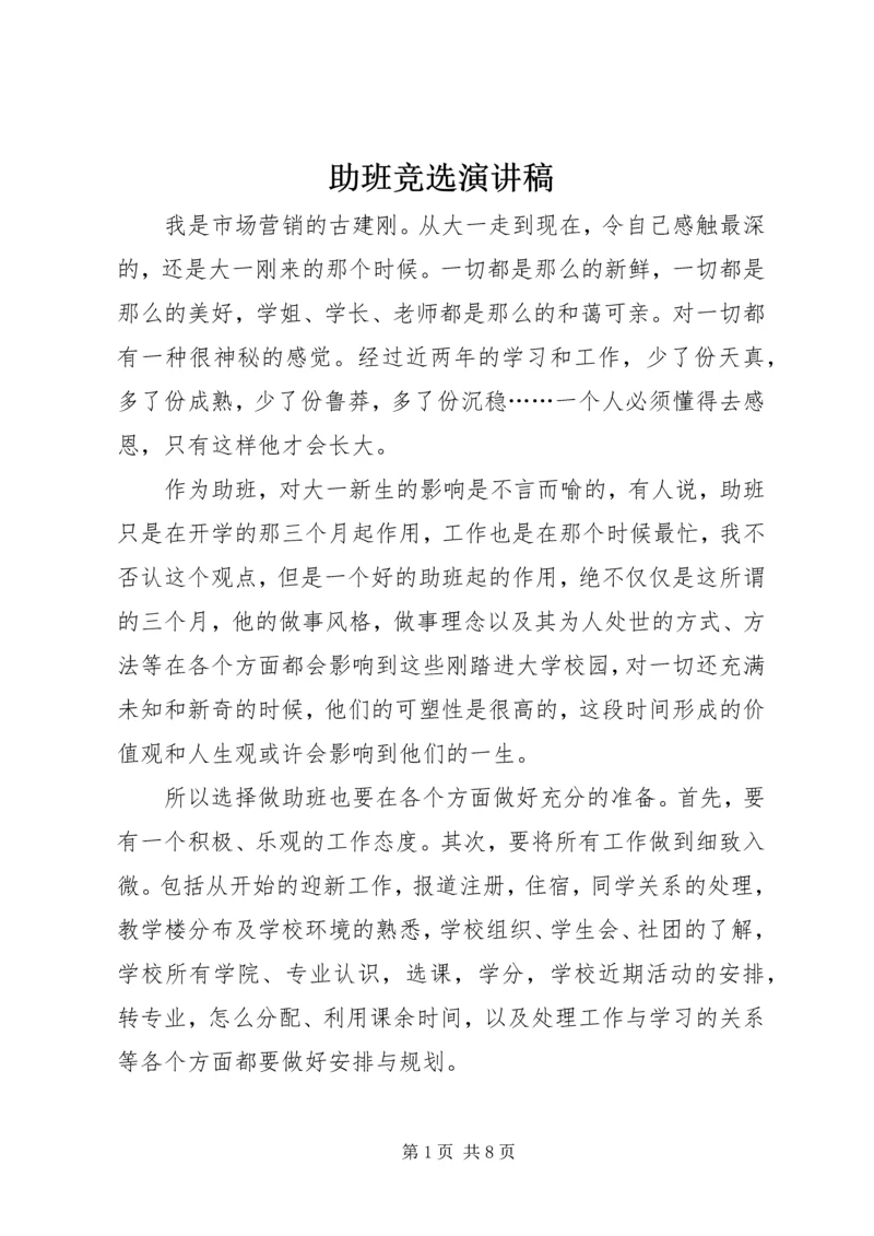 助班竞选演讲稿 (3).docx