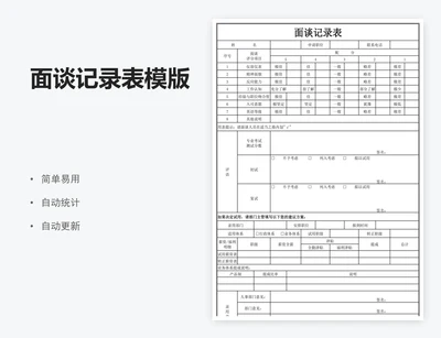 面谈记录表模版