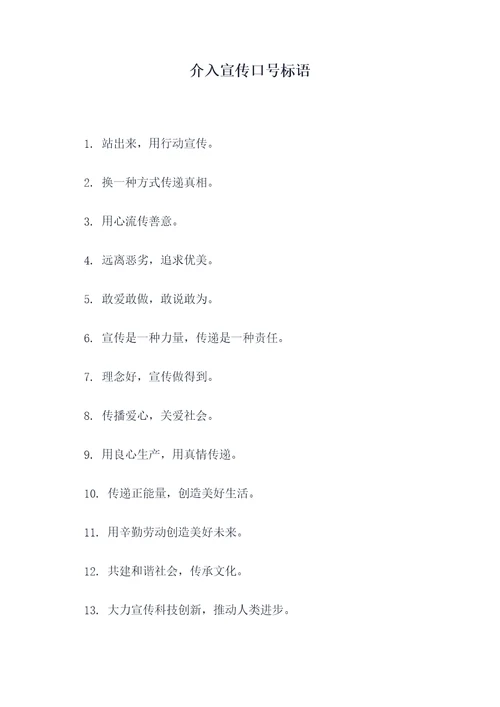 介入宣传口号标语