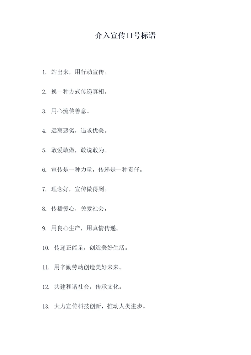 介入宣传口号标语