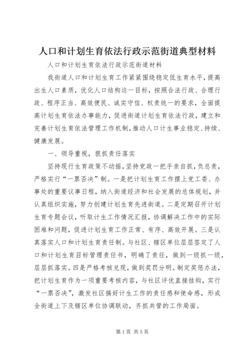 人口和计划生育依法行政示范街道典型材料.docx