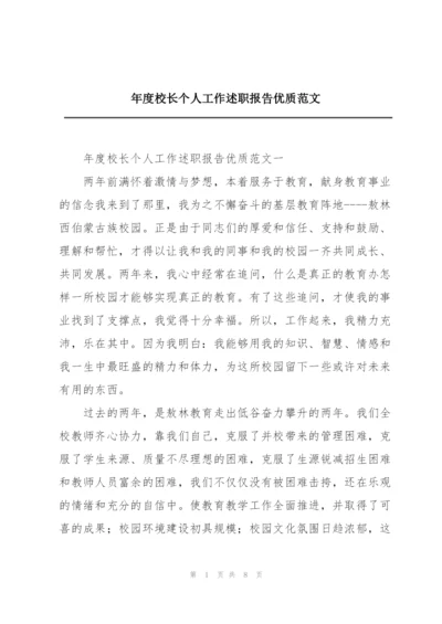 年度校长个人工作述职报告优质范文.docx