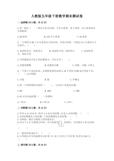 人教版五年级下册数学期末测试卷精品（满分必刷）.docx