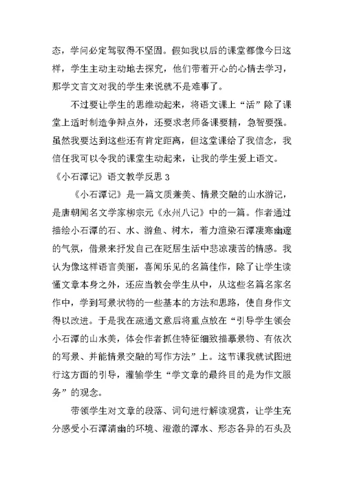 《小石潭记》语文教学反思