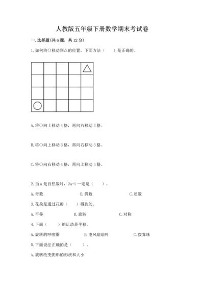 人教版五年级下册数学期末考试卷含精品答案.docx