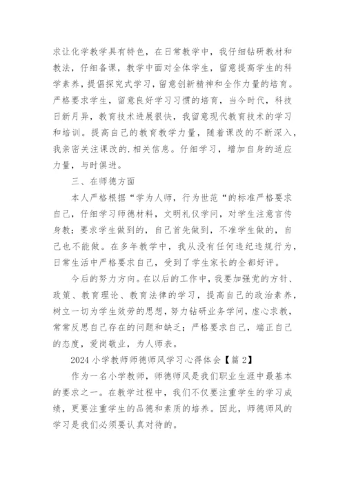 2024小学教师师德师风学习心得体会（10篇）.docx