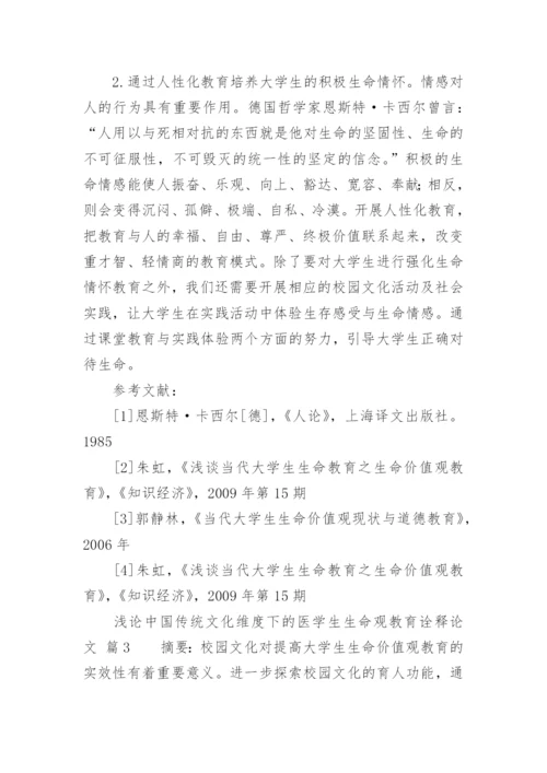 浅论中国传统文化维度下的医学生生命观教育诠释论文.docx