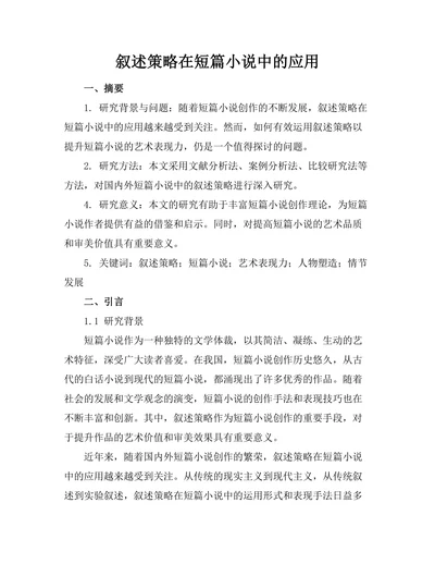叙述策略在短篇小说中的应用