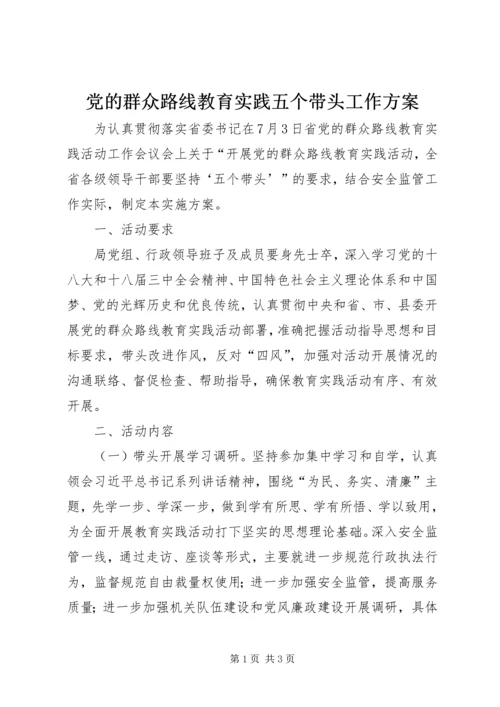 党的群众路线教育实践五个带头工作方案.docx