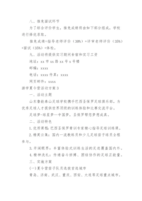 游学夏令营活动方案.docx