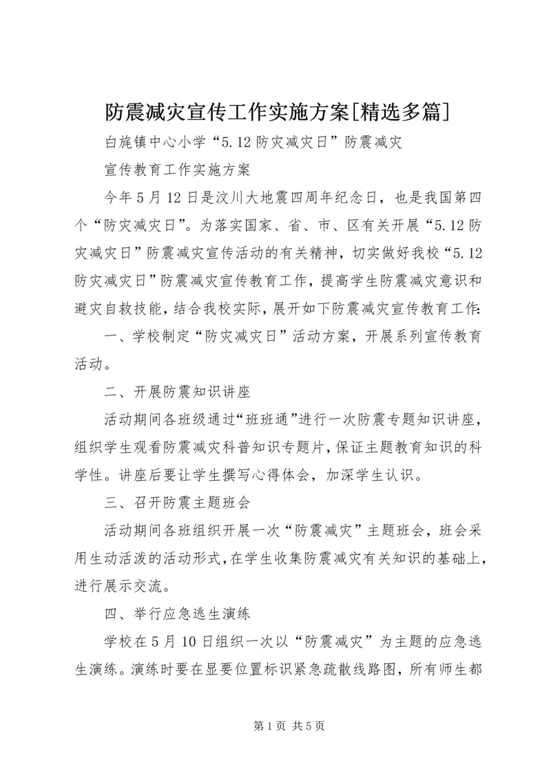 防震减灾宣传工作实施方案[精选多篇] (3).docx