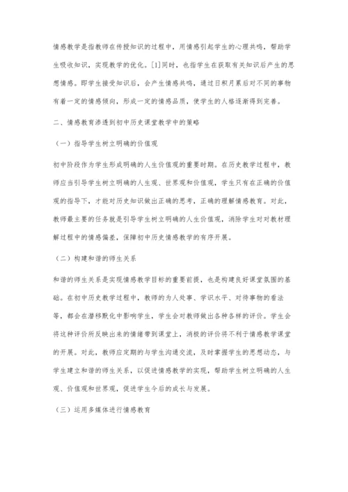 浅谈初中历史课堂教学中情感教育的渗透.docx