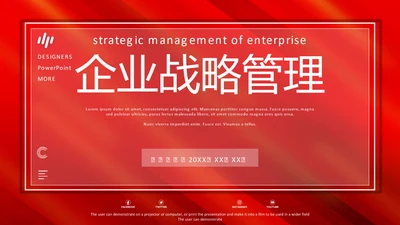 总裁课企业战略管理通用PPT课件