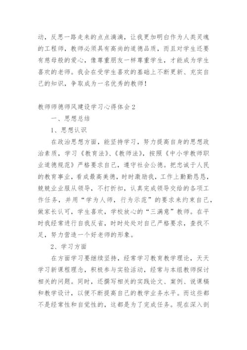 教师师德师风建设学习心得体会_1.docx