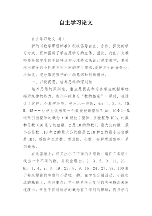 自主学习论文.docx