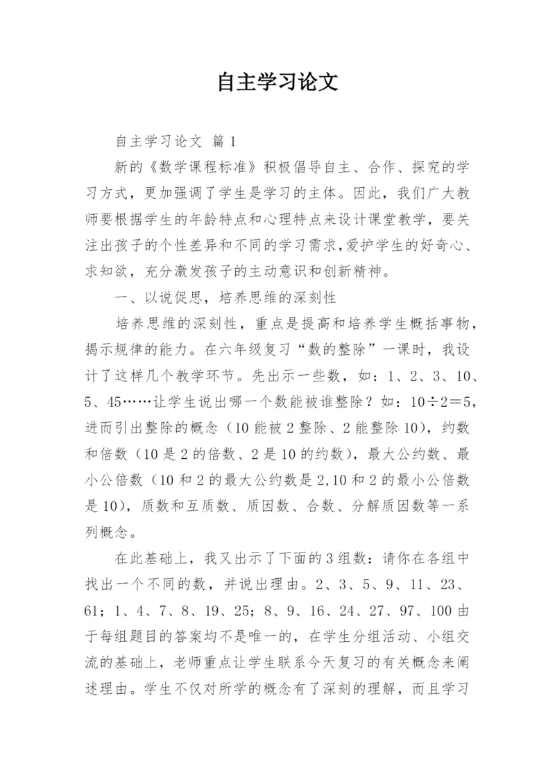 自主学习论文.docx