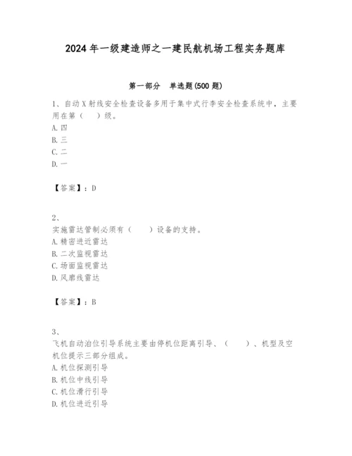 2024年一级建造师之一建民航机场工程实务题库【原创题】.docx