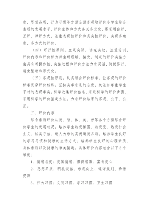 学生综合素质评价方案_1.docx