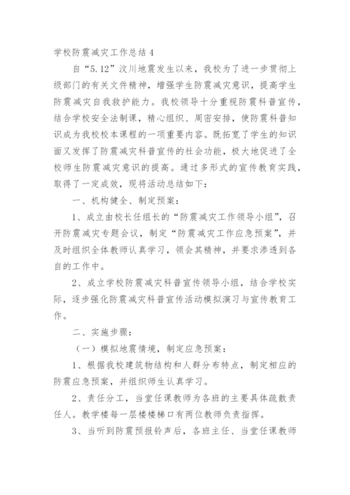 学校防震减灾工作总结.docx