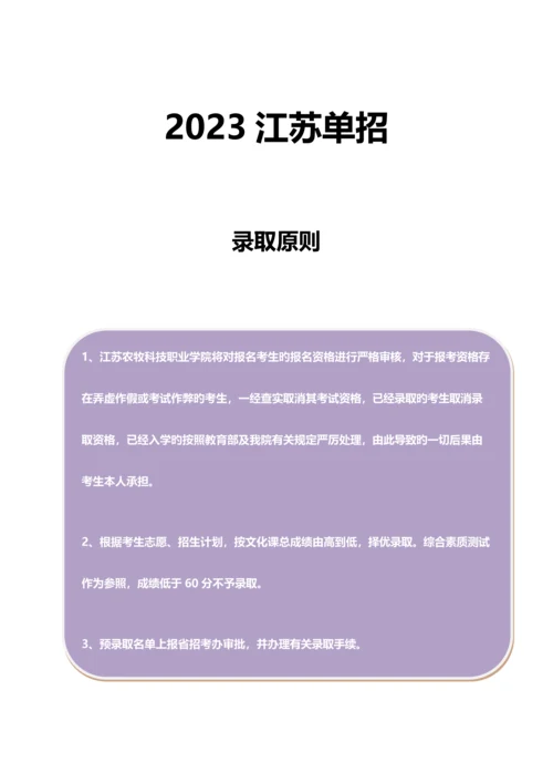 2023年江苏农牧科技职业学院单招模拟题含解析.docx