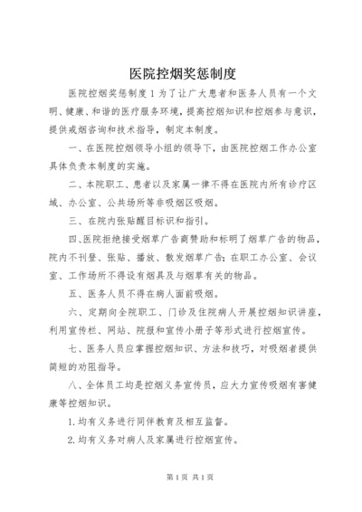 医院控烟奖惩制度 (2).docx