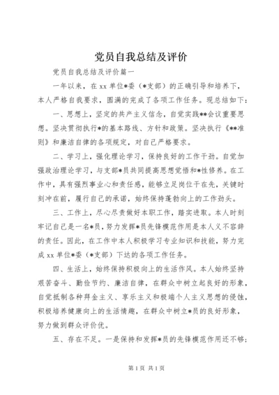 党员自我总结及评价 (2).docx