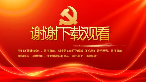 红色大气群众满意就是最好评价动态PPT模板
