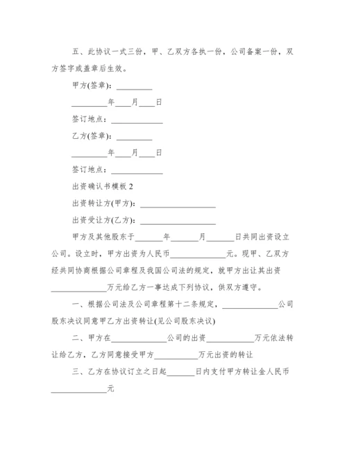 出资确认书模板 出资确认书范本.docx