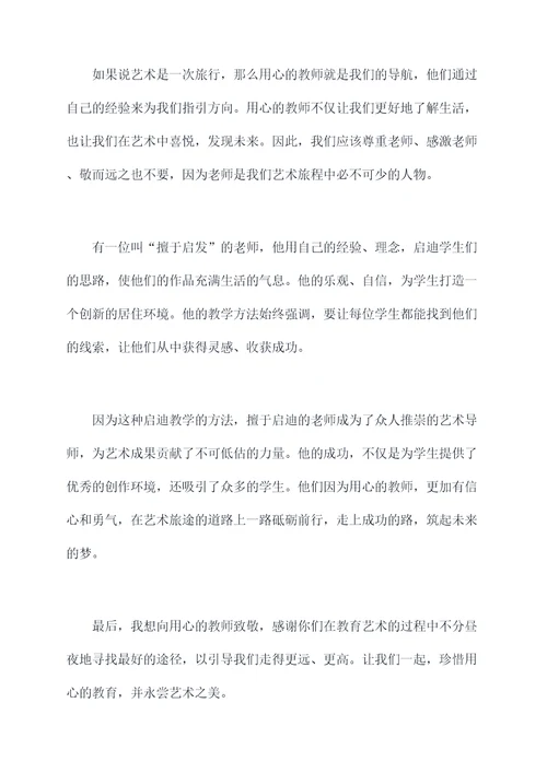 关于用心的教师演讲稿