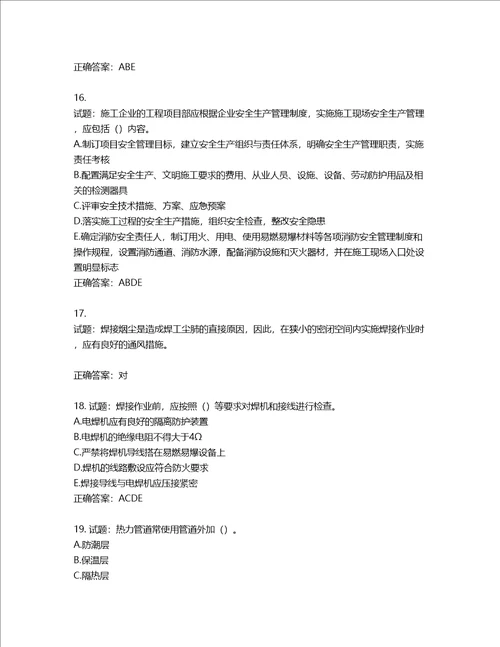 2022版山东省建筑施工专职安全生产管理人员C类考核题库第114期含答案