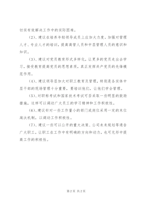 对市委统战部领导班子及班子成员的意见建议 (3).docx