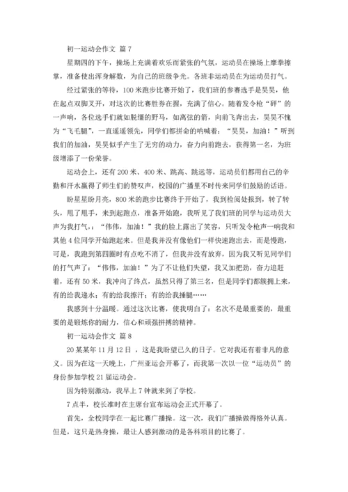 初一运动会作文锦集9篇.docx