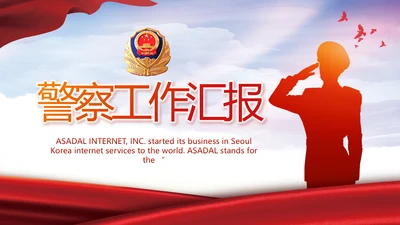 红色大气公安警察工作汇报动态PPT