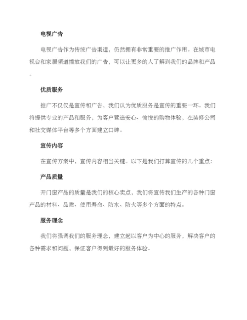 开门窗店宣传方案.docx