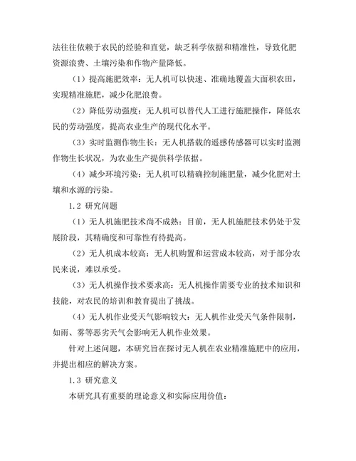 无人机在农业精准施肥中的应用研究