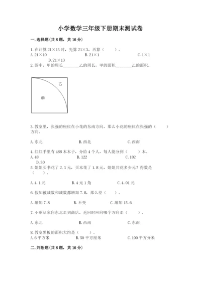 小学数学三年级下册期末测试卷附完整答案（考点梳理）.docx