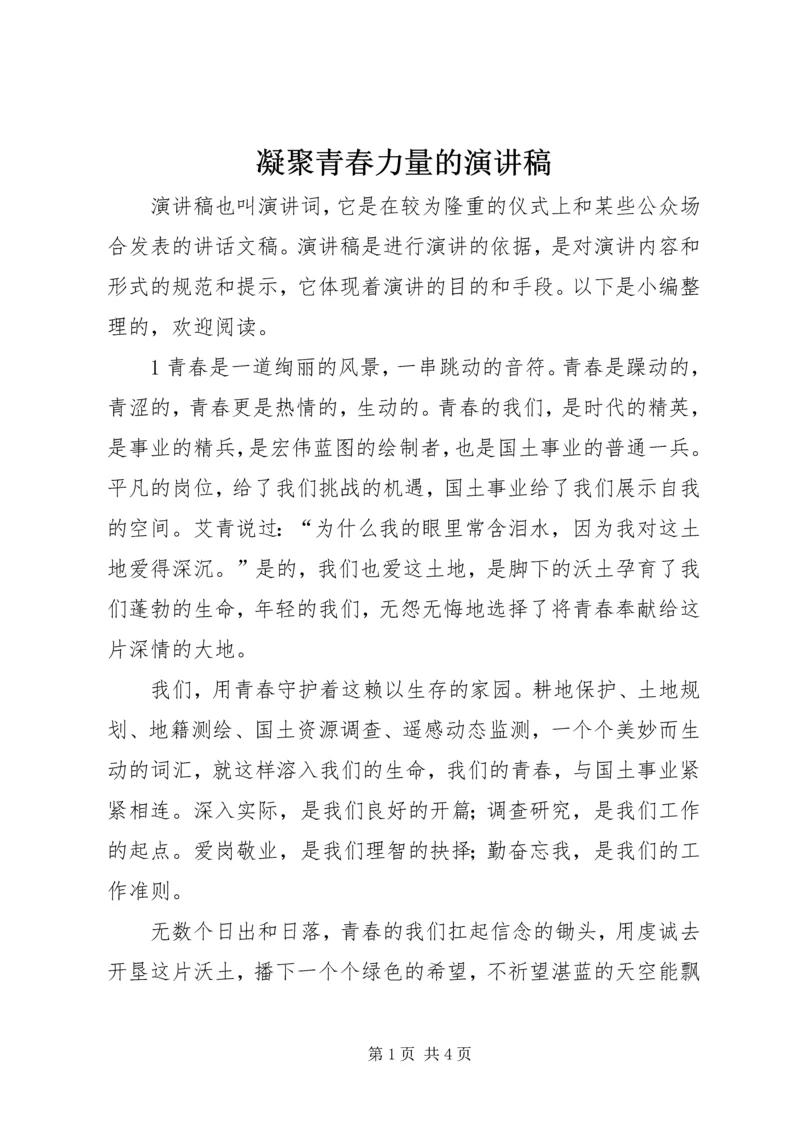 凝聚青春力量的演讲稿.docx