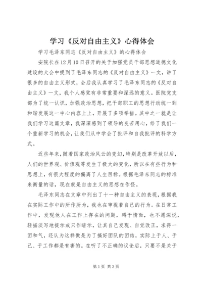 学习《反对自由主义》心得体会_1.docx