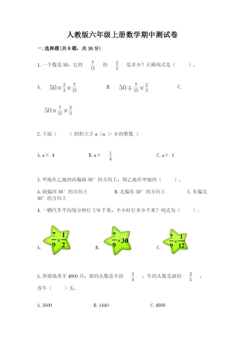 人教版六年级上册数学期中测试卷精品（考点梳理）.docx