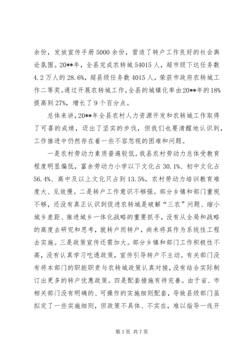 副县长在全县农村人力资源开发暨城乡统筹转户工作会议上的讲话.docx
