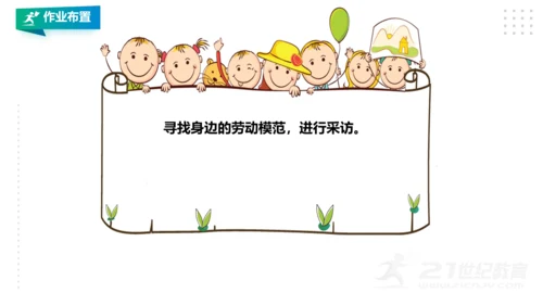 【北师大版】四年级第15课《 走近劳动模范》课件