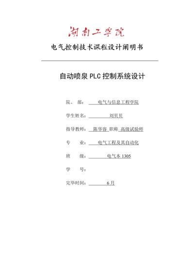 自动喷泉PLC课程设计.docx