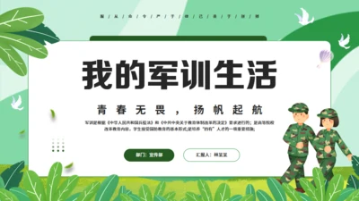 我的军训生活军训感悟，绿色通用PPT模板
