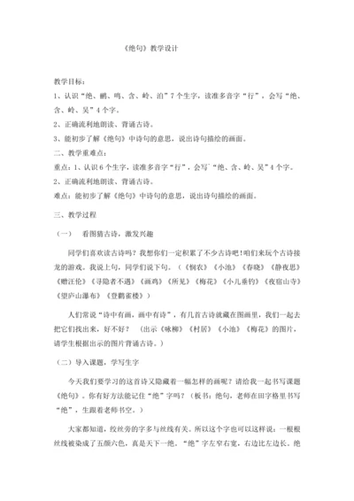 (公开课）《古诗二首》之《绝句》教学设计