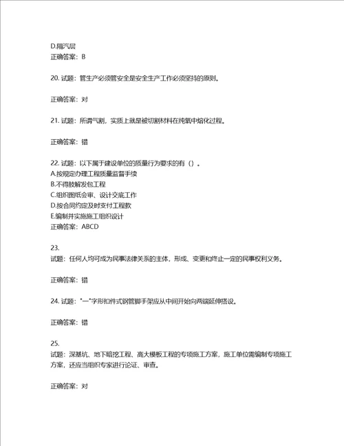 2022版山东省建筑施工专职安全生产管理人员C类考核题库第114期含答案