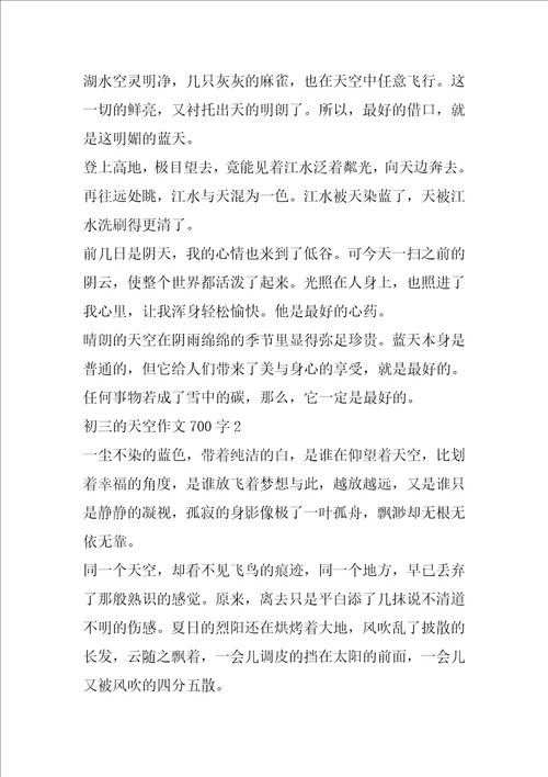 初三的天空作文700字