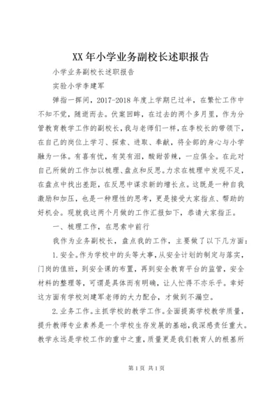 XX年小学业务副校长述职报告.docx