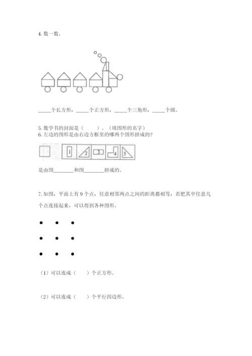 人教版一年级下册数学第一单元 认识图形（二）测试卷含答案【综合题】.docx