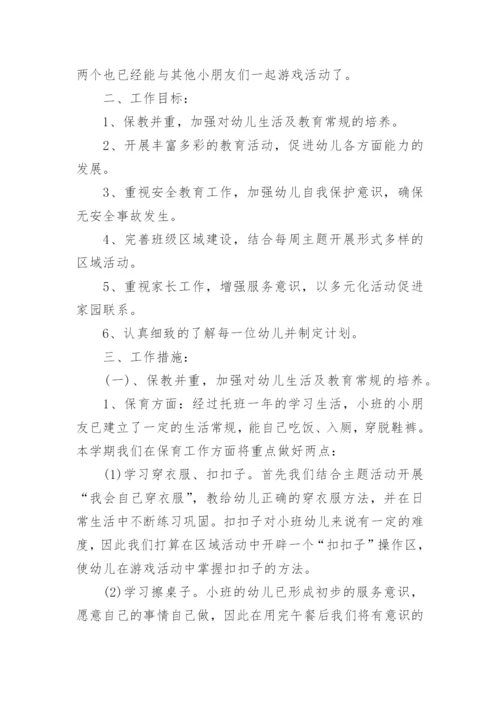 小班第二学期教育教学工作计划.docx
