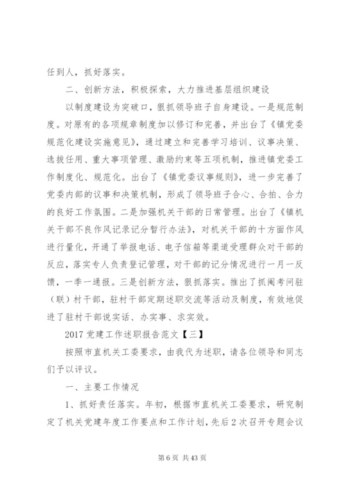 某年党建工作述职报告范文10篇.docx